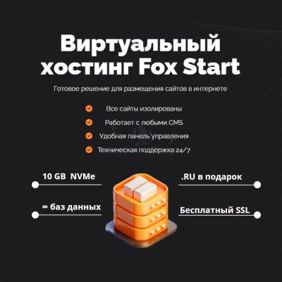 Тарифный план виртуального хостинга Fox Start - купить 