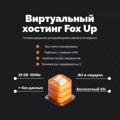 Тарифный план виртуального хостинга Fox Up - купить 
