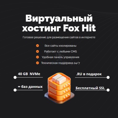 Тарифный план виртуального хостинга Fox Hit - купить 