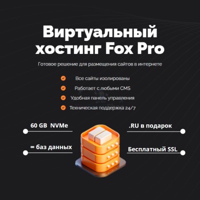 Тарифный план виртуального хостинга Fox Pro - купить 