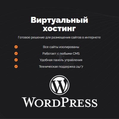 Хостинг для Wordpress (Вордпресс) быстрый и недорогой - купить 