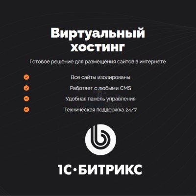 Хостинг для Битрикс (Bitrix) быстрый и недорогой - купить 