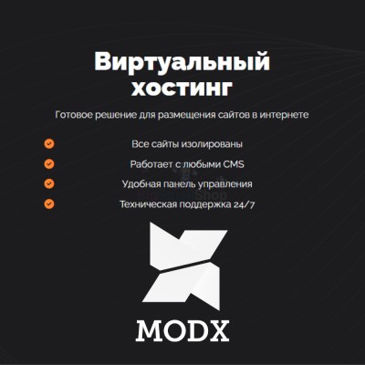 Хостинг для MODX CMS  быстрый и недорогой - купить 