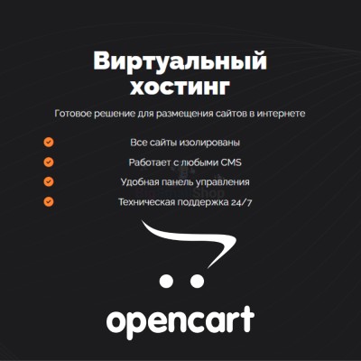 Хостинг для Opencart быстрый и недорогой - купить 