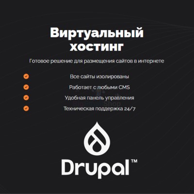 Хостинг для Drupal быстрый и недорогой - купить 