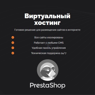 Хостинг для Prestashop быстрый и недорогой - купить 