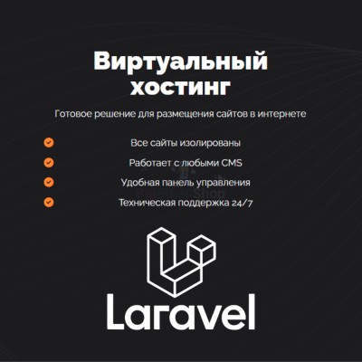 Хостинг для Laravel быстрый и недорогой - купить 