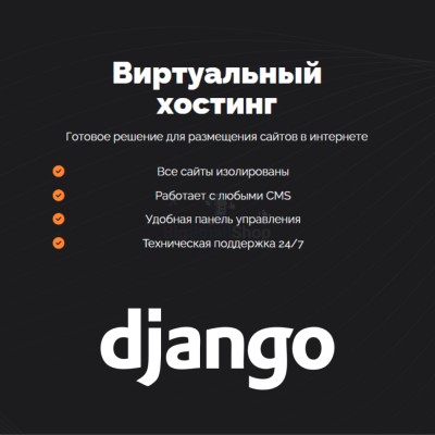 Хостинг для Django быстрый и недорогой - купить 