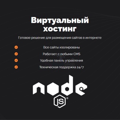 Хостинг для NodeJS быстрый и недорогой - купить 