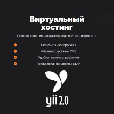 Хостинг для YII быстрый и недорогой - купить 