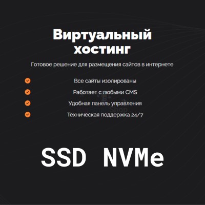 SSD NVMe хостинг быстрый и недорогой - купить 