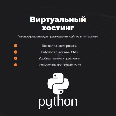 Хостинг для Python быстрый и недорогой - купить 