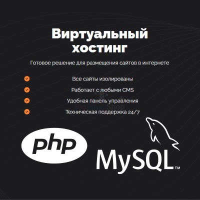 PHP Хостинг с поддержкой PHP и MySQL быстрый и недорогой - купить 
