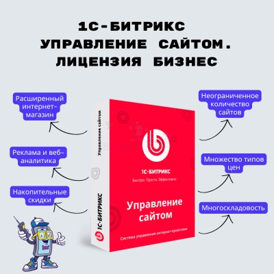 1С-Битрикс: Управление сайтом. Лицензия Бизнес - купить 