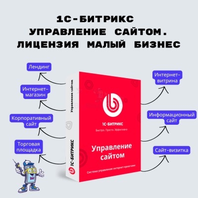 1С-Битрикс: Управление сайтом. Лицензия Малый бизнес - купить 