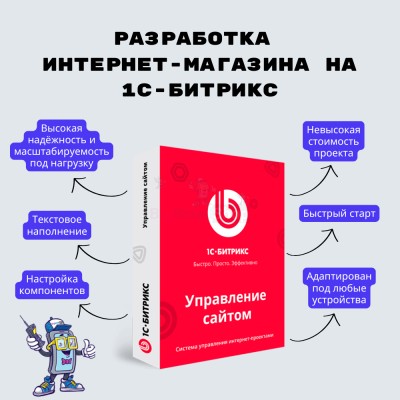 Разработка интернет-магазина на 1С-Битрикс - купить 