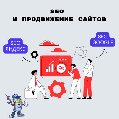 SEO и продвижение сайтов - купить 