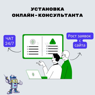 Установка онлайн-консультанта на ваш сайт - купить 