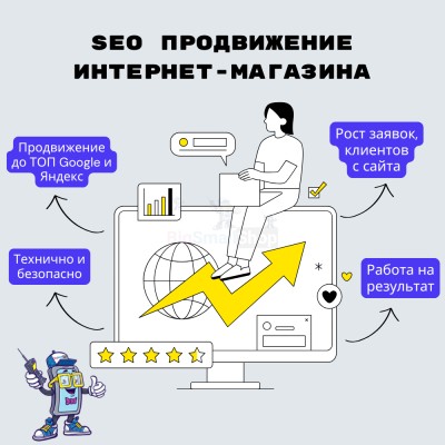SEO продвижение интернет-магазина - купить 